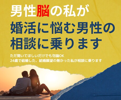 男性脳の私が婚活に悩む男性の相談に乗ります 結婚したいけど悩んで前に進めない男性！ イメージ1