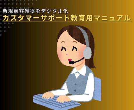 カスタマーサポート教育用マニュアルを提供します CS研修や教育のテンプレートとしてお使いください イメージ1