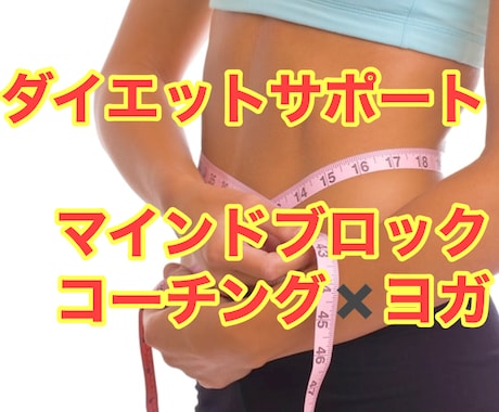 マインドブロック解除1ヶ月ダイエットサポートします マインドブロック解除×コーチング×ヨガ イメージ1