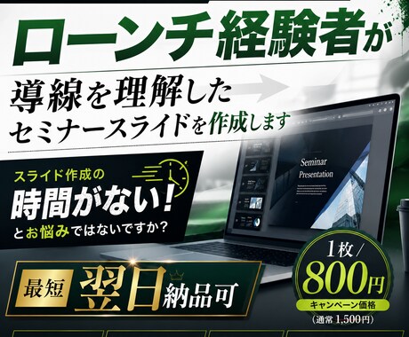 ローンチ経験者が売れるセミナースライドを作成します イメージ1