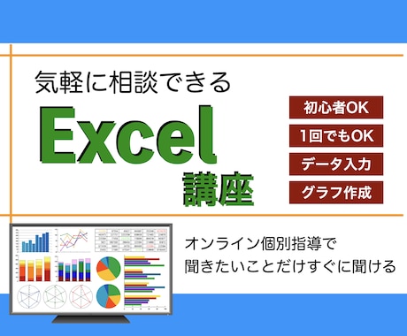 Excelの使い方をオンラインで個別指導します データ入力、表計算、グラフ作成、知りたいことだけすぐに学べる イメージ1