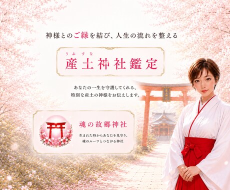 あなたの産土神社とご縁を結びます 産土神社こそがあなたにとっての最強のパワースポットです イメージ1