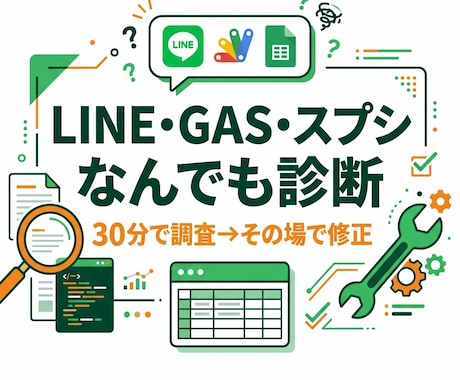 LINE・GAS・スプシの困りごとを診断します 30分で調査して原因を特定。軽微な修正はその場で対応 イメージ1