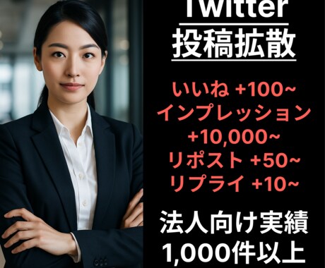 X（旧Twitter）のツイートを拡散します 【法人実績1,000件以上】SNS拡散サービスをご提供！ イメージ1
