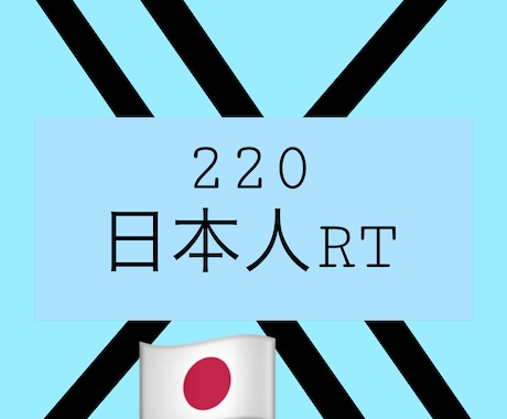 日本人ユーザーによるTwitterRT増やします 日本人アカウントで拡散します！減少保証あり！最安値！ イメージ1