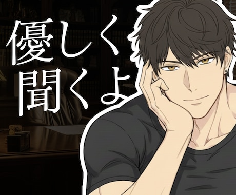 女性限定❤️高学歴＆経営者の僕が話を聞きます 話し相手、愚痴、悩み相談、恋愛相談、電話相談、寂しい イメージ1