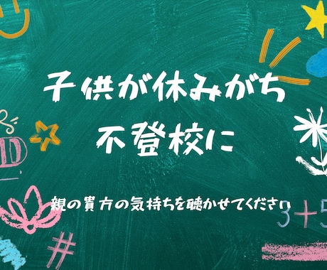 休みがち、不登校になりました　お話し聴きます 子供の将来を考えたら、子供より親が1番不安と焦りでいっぱいに イメージ1