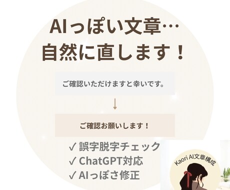 ChatGPT文章を自然に修正します AIっぽさを減らし読みやすく整えます イメージ2