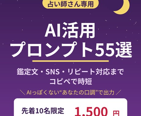 占い専用のAI活用プロンプト55選を提供します 【先着10名限定1500円】鑑定文もSNSもコピペで時短 イメージ1