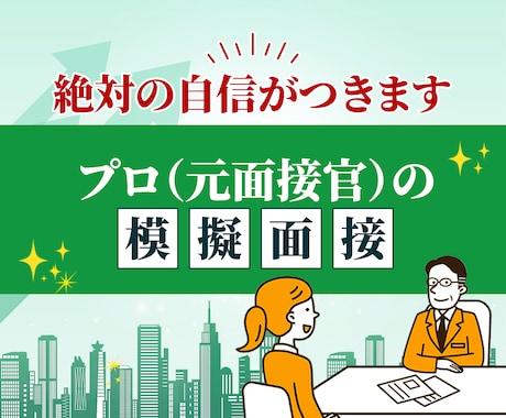 転職成功率UP！元面接官が実践的な面接対策します 元外資系役員、現役トップコンサルが面接のコツをお伝えします イメージ1