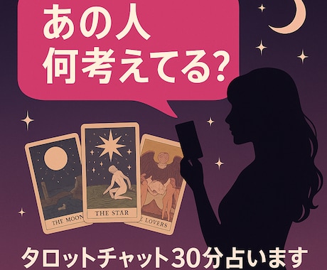 あの人何考えてる？タロットチャット30分占います 30分は15分×2回も可☆お忙しい方はお気軽に時間をご相談♪ イメージ2