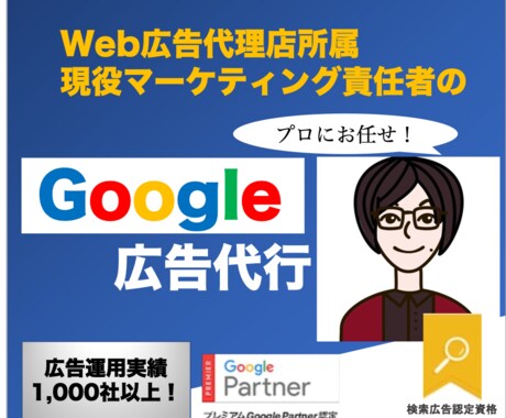 認定資格者がGoogle広告運用代行しますます ≪売上向上実績多数≫現役代理店があなたのお悩みを解決！ イメージ1