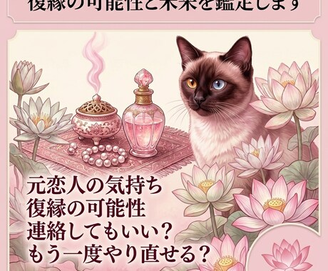 復縁の可能性と未来を鑑定します 忘れられない恋を丁寧に読み解きます イメージ1