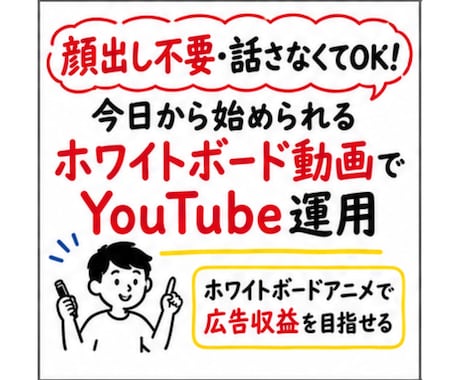 顔出しなし・声出しなしでYouTube運用できます ホワイトボードアニメで広告収益、初心者がゼロから動画作る手順 イメージ2