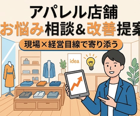 アパレル店舗の課題解決！お悩み相談＆改善提案します 現場と経営の両目線で寄り添う！アパレル店のお悩み解決相談 イメージ1