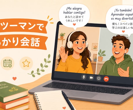 軽くスペイン語でお話しませんか？楽しくお話します スペイン語練習したい方におすすめ！ イメージ1