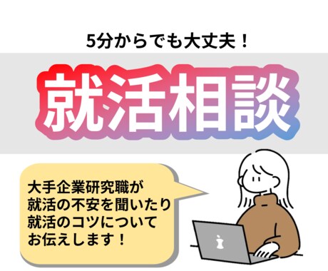 大手研究職女子が就活の相談に乗ります 大手内定6社の研究職が就活の不安や相談に乗ります イメージ1