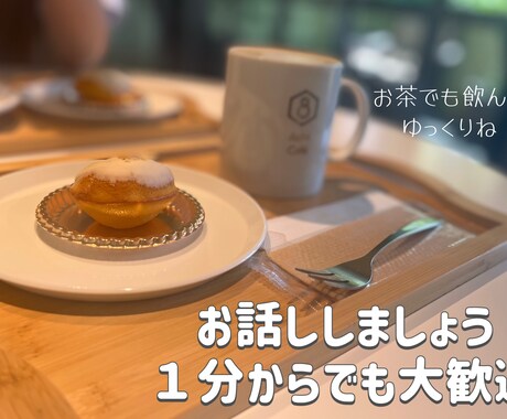 こんなことまで？ぜ～んぶ大丈夫☆待ってます 愚痴？恋バナ？あなたの本音を聞かせてください♪お話しましょう イメージ1