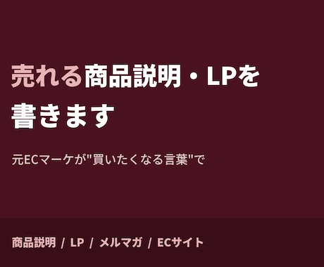 元ECマーケが売れる商品説明・LPを書きます ECマーケの実務で培った売れる言葉で商品の魅力を引き出します イメージ1
