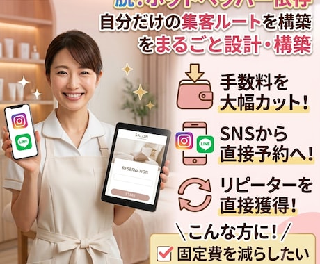 ホットペッパーに頼らない集客導線を作ります LINE×予約サイト×SNS【安定集客できる導線】を作ります イメージ1
