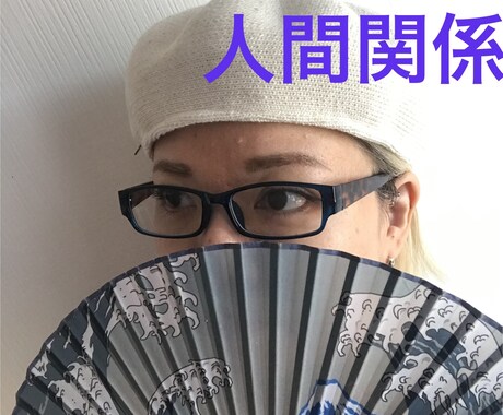 本名生年月日不要／恋愛以外の人間関係深掘りします 人間関係のモヤモヤを軽くしたい方へ　チャネリング＆霊視 イメージ1
