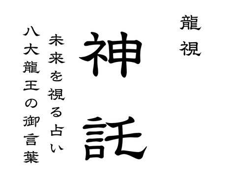 あなた様の運を具体的に天啓降ろします 占い、霊視、予言、神託、復縁、金運、子宝、健康、開運、未来 イメージ1