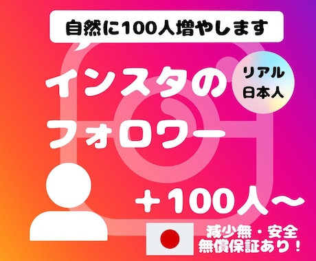 Instagramリアル日本人フォロワー増やします ♧最高品質♧減少無し♧インスタ日本人フォロワー+100~3万 イメージ1