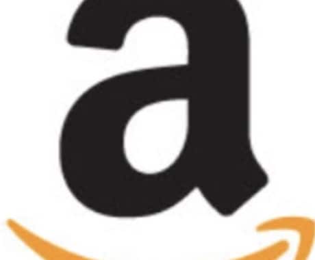 Amazonの商品を無料で手に入れる方法を教えます お金をかけずにAmazonから商品を手に入れたいあなたへ イメージ1