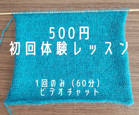 初回レッスン　500円　編み物体験出来ます お試しレッスン出来ます。次回レッスン同時申し込み特典有り。 イメージ1
