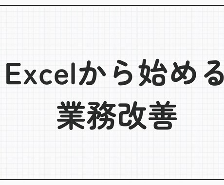 Excelの関数を使い業務の効率化をお手伝いします 一番大変な関数を組み立てる部分の作成をお手伝します。 イメージ1