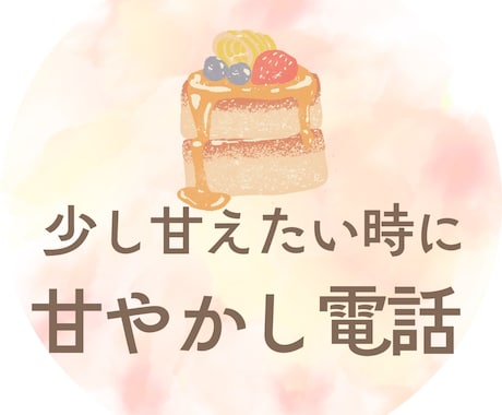 少し甘えたい夜に｜優しく甘やかし通話します 優しくお話を聞いたり、少し甘やかすような通話をしています。 イメージ1