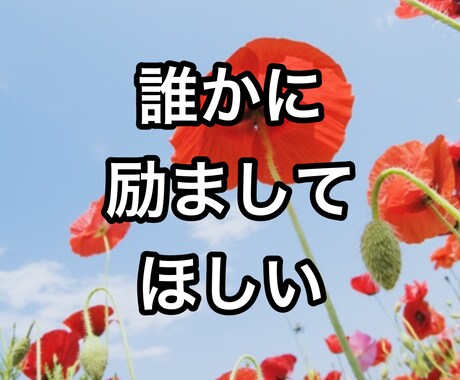 ちょっとお話しませんか？あなたの心をほぐします どん底ホームレス経験者の心理カウンセラーが寄り添います イメージ2