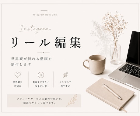 Instagramリール動画を編集します ブランドの世界観や想いを大切に制作します。 イメージ1