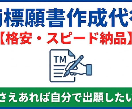 弁理士が作成｜商標登録の願書を迅速に作成します 面倒な書類作成のみをプロが代行！低コストで出願したい方へ イメージ1