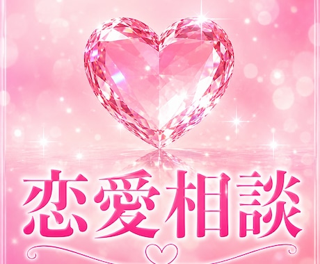 あなたの恋、一緒に作戦考えます 恋愛全般♡片想い♡悩み♡デートの計画♡告白♡愚痴♡など イメージ1