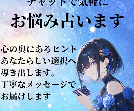 チャットでお悩み占います じっくりお悩みと向き合ってほしい方、詳細な鑑定をご希望の方に イメージ1