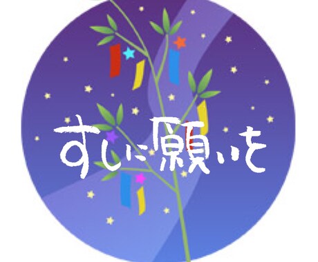 ★ すしに願いを♪！あなたの願い すし型の短冊に描いて願って飾ります！♪ イメージ1