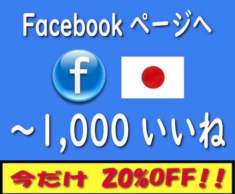 Facebookページ100いいね日本人増やします ⚡日本人アカウントで100いいね⚡安心の30日間減少保証付き