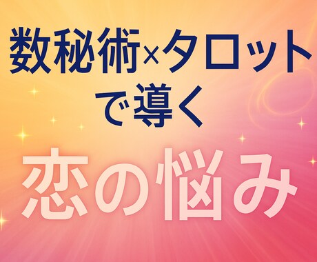 数秘術とタロットで相手の気持ち・未来・相性を見ます 【24時間以内にお届け】迷いがほどける恋愛専門リーディング イメージ1