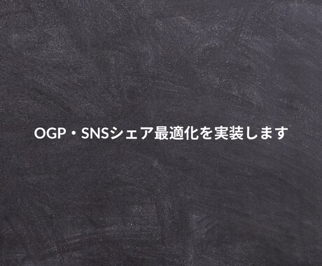 OGP・SNSシェア最適化を実装します SNSシェア時の見た目を整えてクリック率を上げます イメージ1