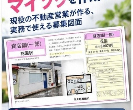 不動産営業が店舗・事務所・倉庫マイソクを作成します 現役の経験を活かし、事業用募集図面を作成 イメージ2