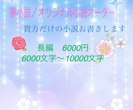 あなただけのオリジナル小説/夢小説お書きします 6000文字から10000文字の長編小説お書きします！