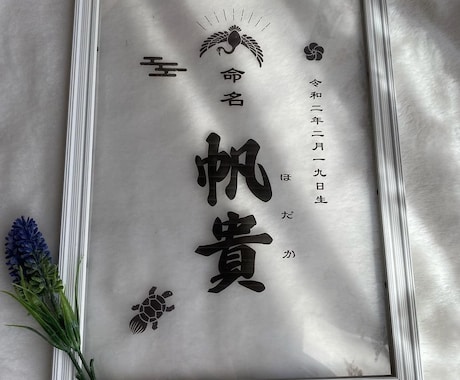命名書のデザインをしクリア素材で印刷します 大切な思い出を残すお手伝いをさせていただきます。 イメージ1