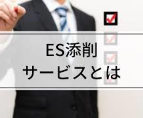 グランドスタッフ内定！ES添削します 元JALグランドスタッフ採用担当がES添削します！ イメージ1