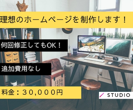 追加料金なし》StudioでHPを作成致します 安価・短納期で理想のホームページを作成いたします！ イメージ1