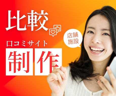 すぐに集客できる比較サイトを構築、作成します 様々な店舗や施設、サービスの比較・口コミサイトの構築システム イメージ1