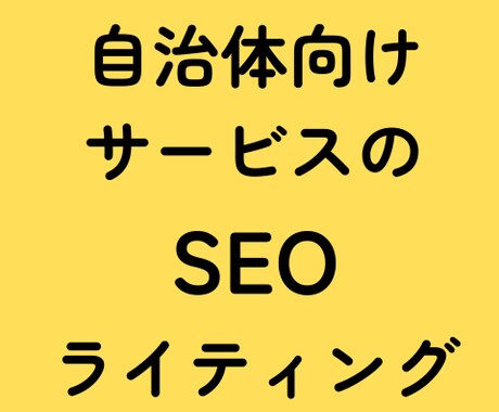 SEOライティング（特に自治体向けサービス）します 元自治体職員×SEOライティングで行政を引き付ける記事 イメージ1