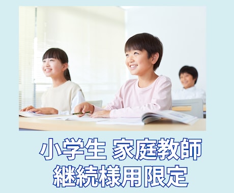 継続者様限定　小学生のオンライン家庭教師いたします 全科目対応可能！お子様のできるをサポート！ イメージ1