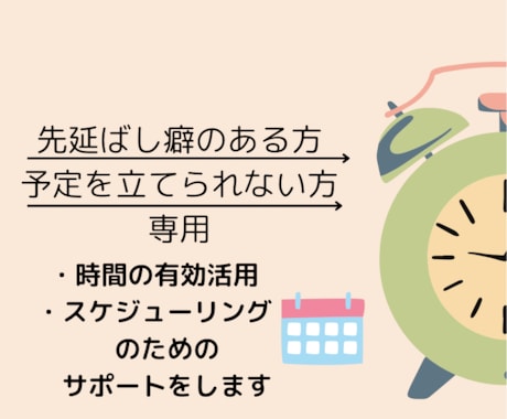 時間の有効活用やスケジューリングのサポートをします 【先延ばし癖のある人、予定が立てられない人専用】 イメージ1