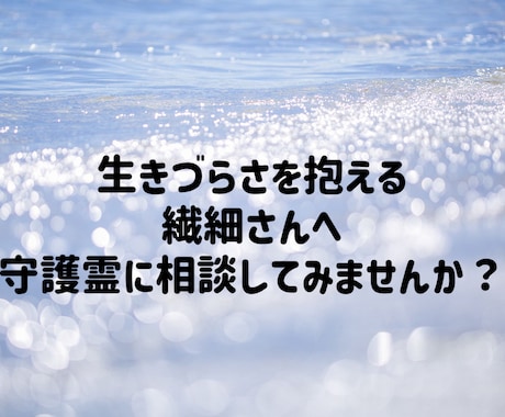 理解されにくい繊細さ、生きづらさの原因を視ます 一人で抱え込んできた辛さを手放し、少しでも楽になりますように イメージ1